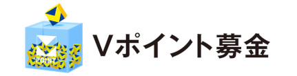 Vポイント募金